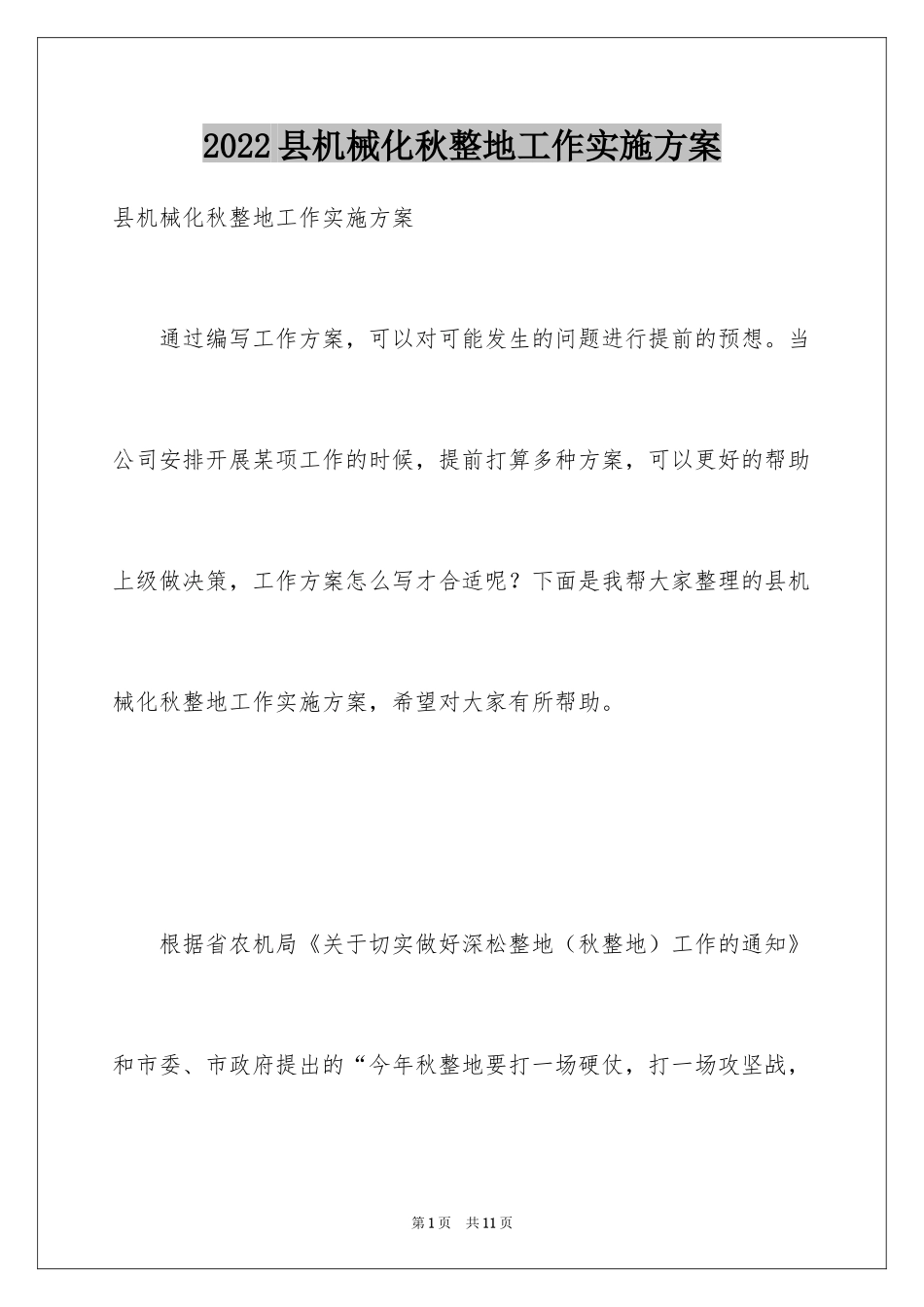 2024县机械化秋整地工作实施方案_第1页