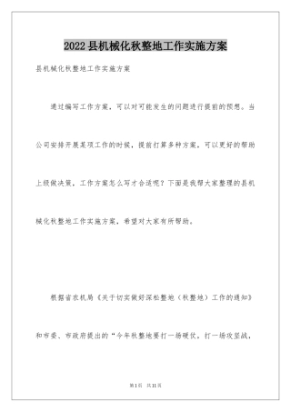 2024县机械化秋整地工作实施方案