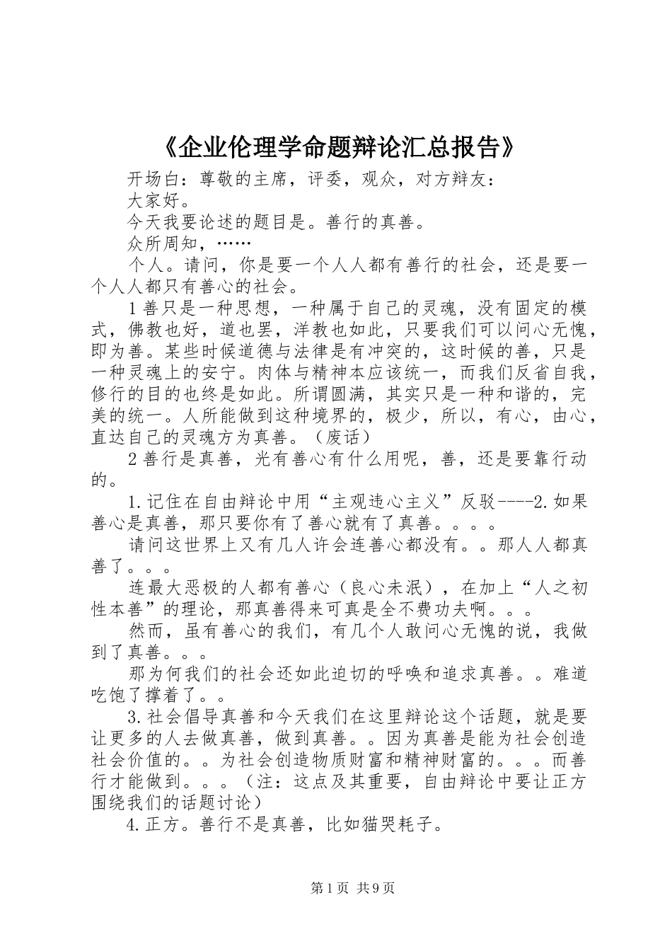 《企业伦理学命题辩论汇总报告》 _第1页