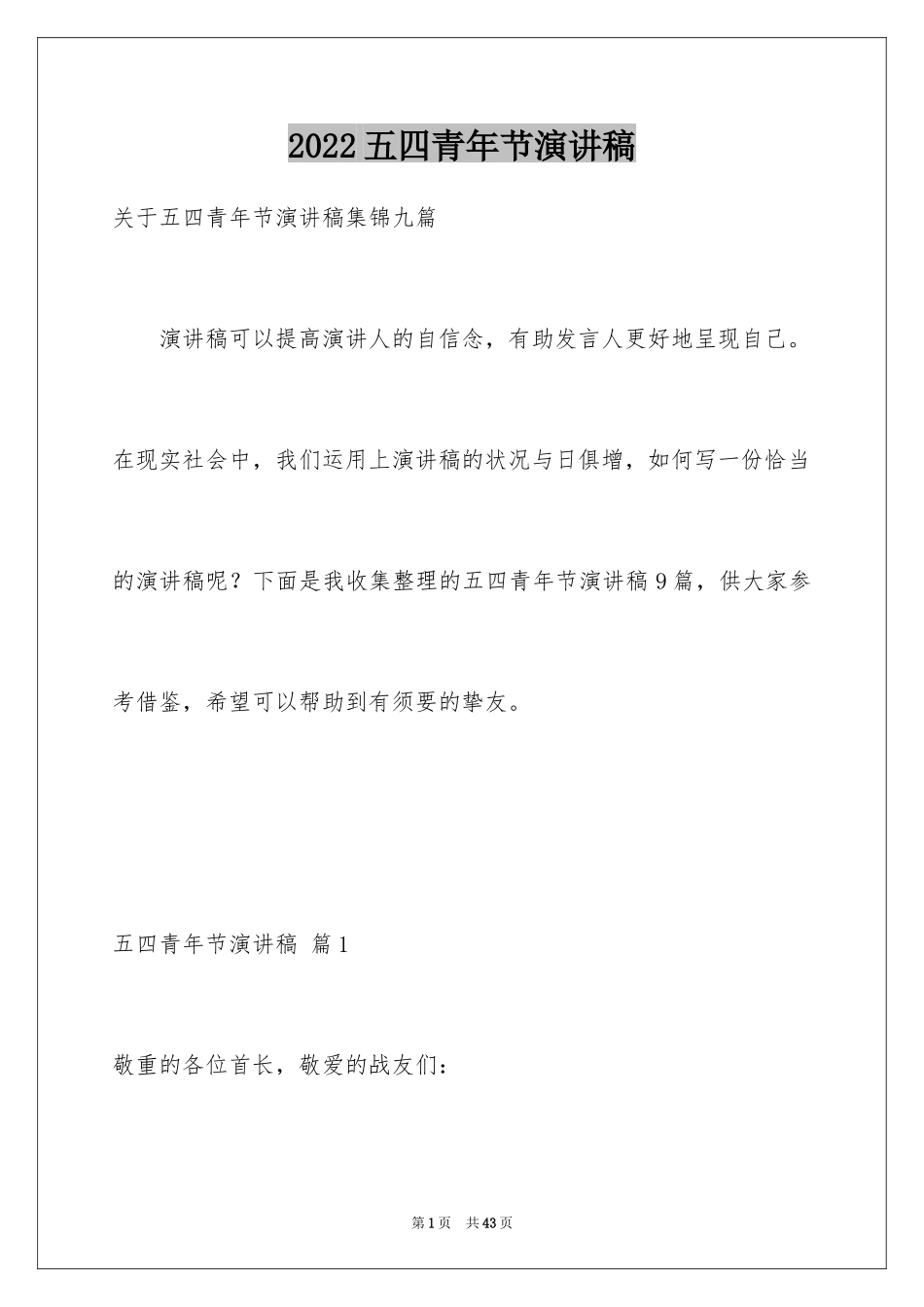 2024五四青年节演讲稿_722_第1页
