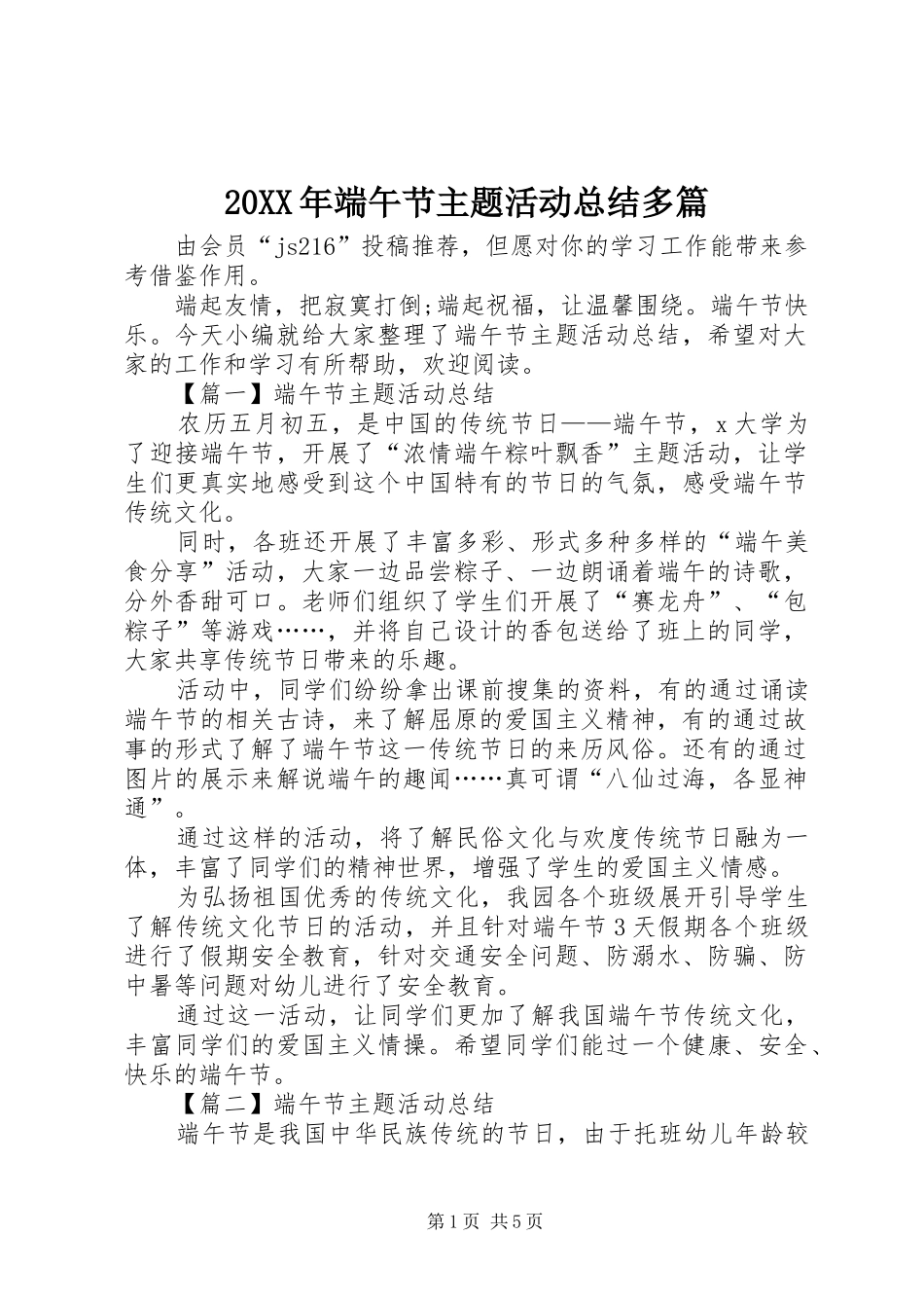 20XX年端午节主题活动总结多篇_第1页