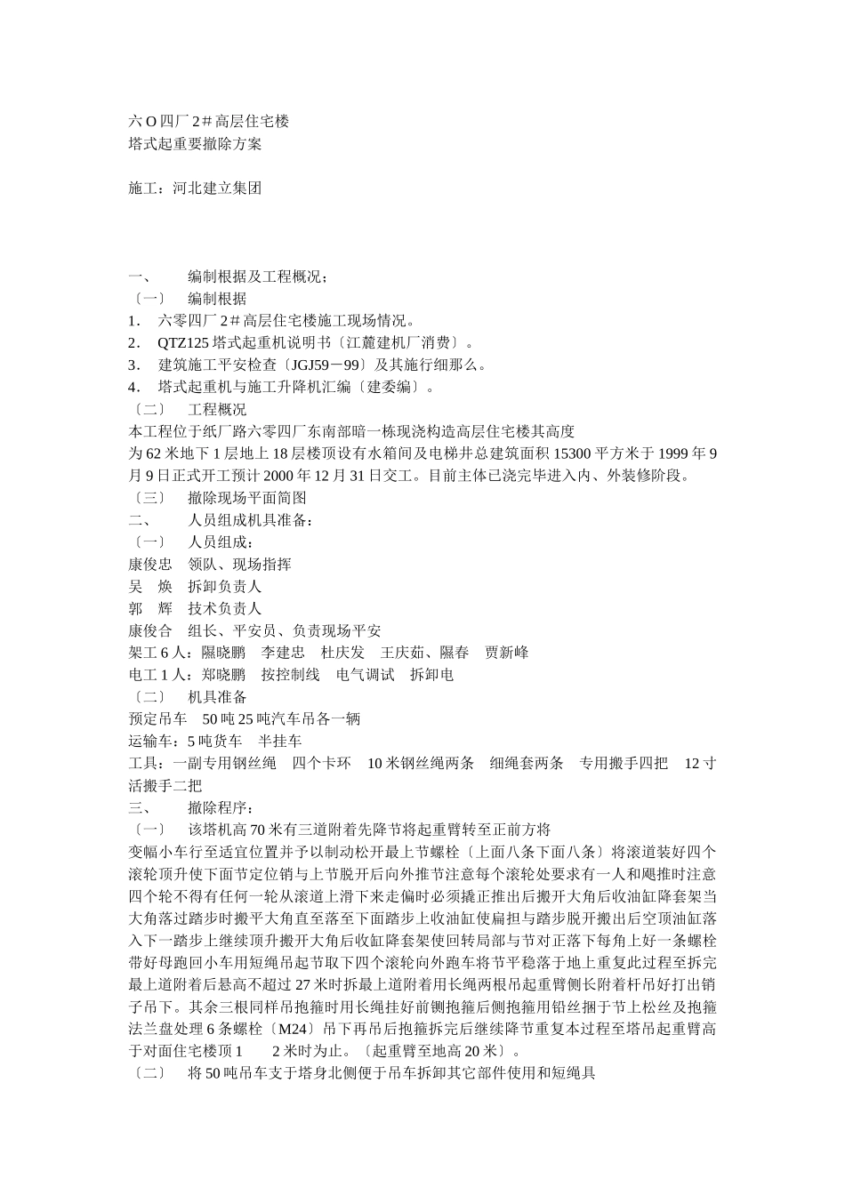 塔吊拆除方案示例2_第1页