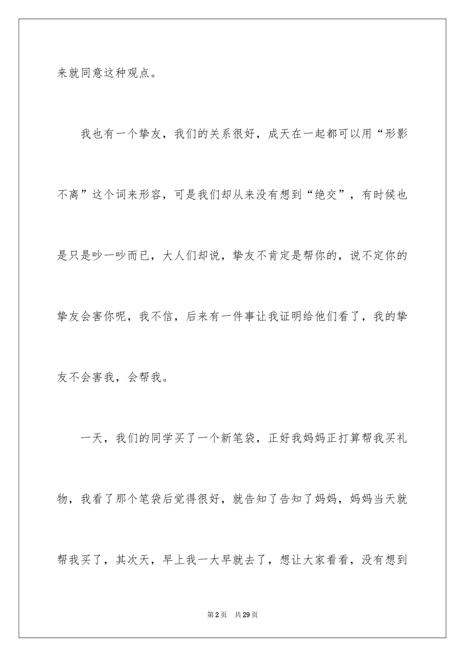 2024友情最珍贵作文_7_第2页