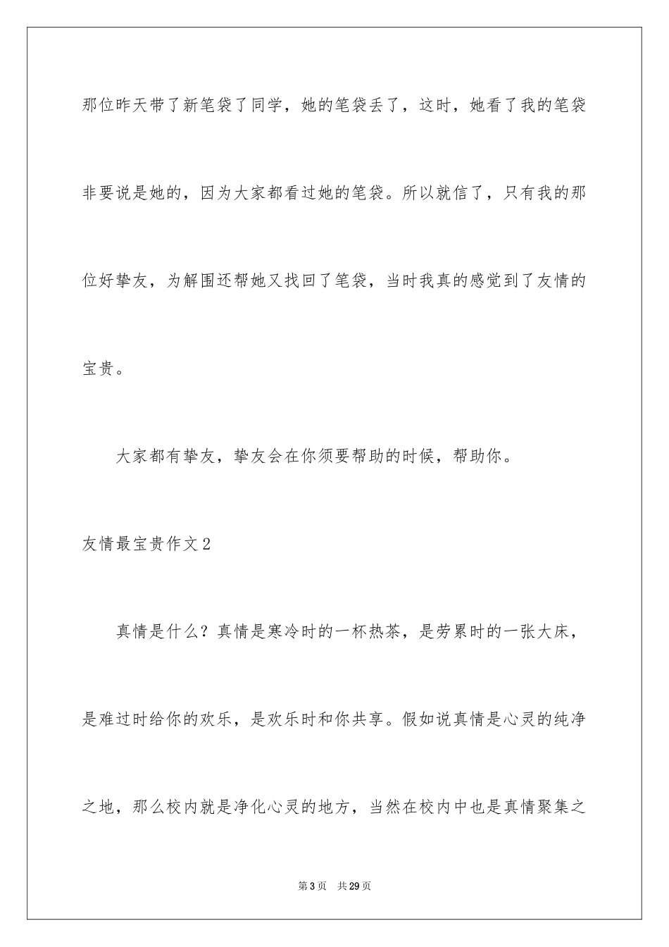 2024友情最珍贵作文_7_第3页
