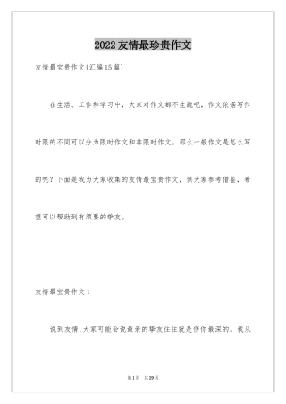 2024友情最珍贵作文_7