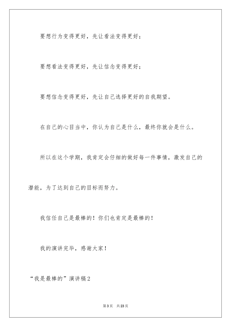 2024“我是最棒的”演讲稿_2_第3页