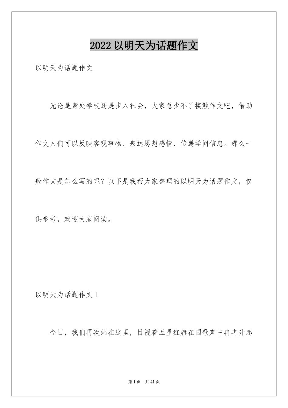 2024以明天为话题作文_3_第1页