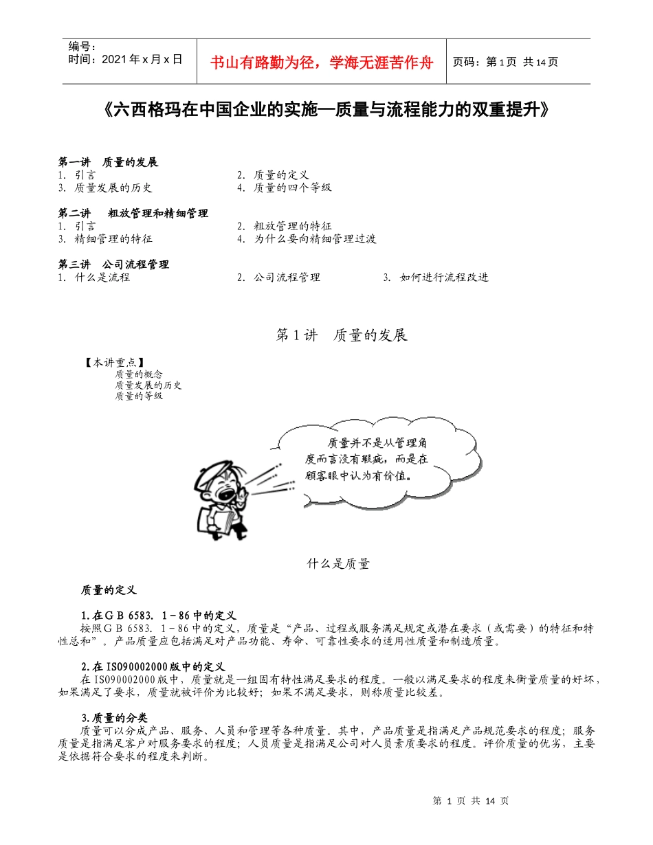 六西格玛在中国企业的实施(1)_第1页