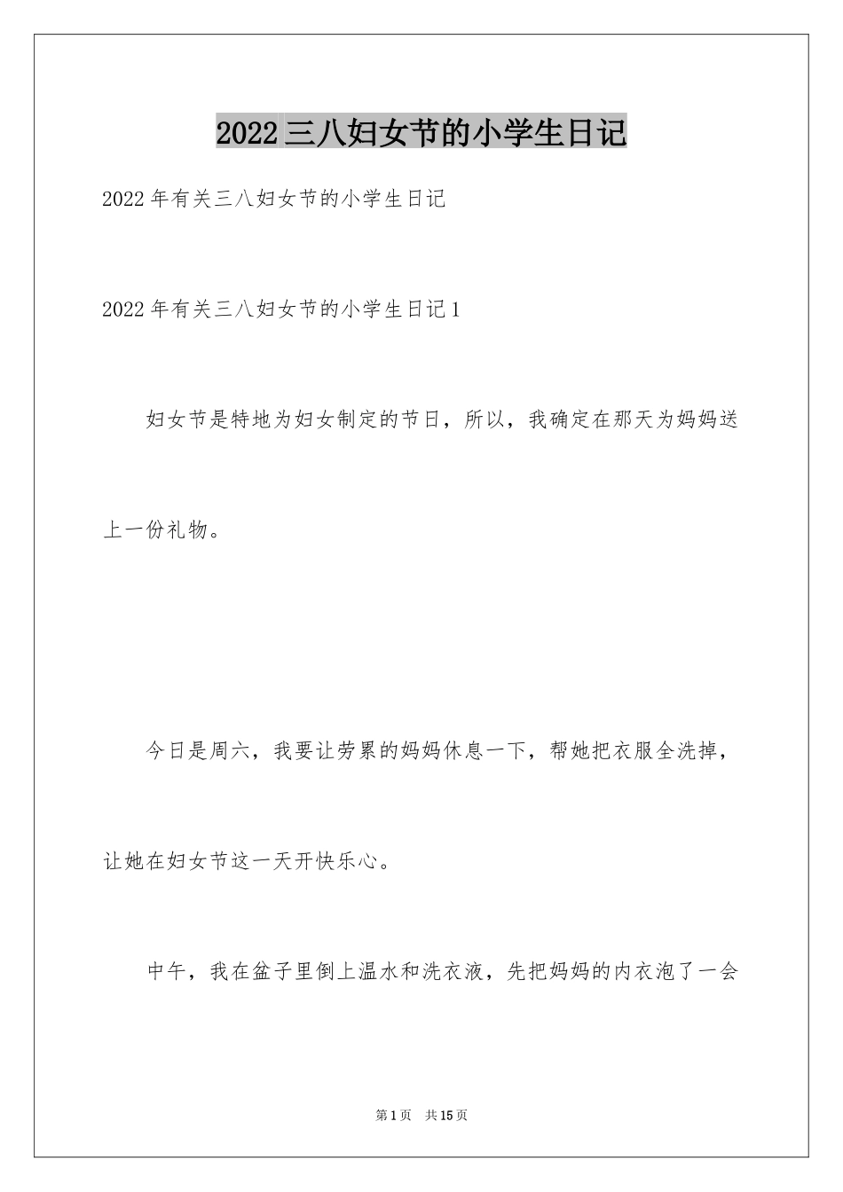 2024三八妇女节的小学生日记_第1页