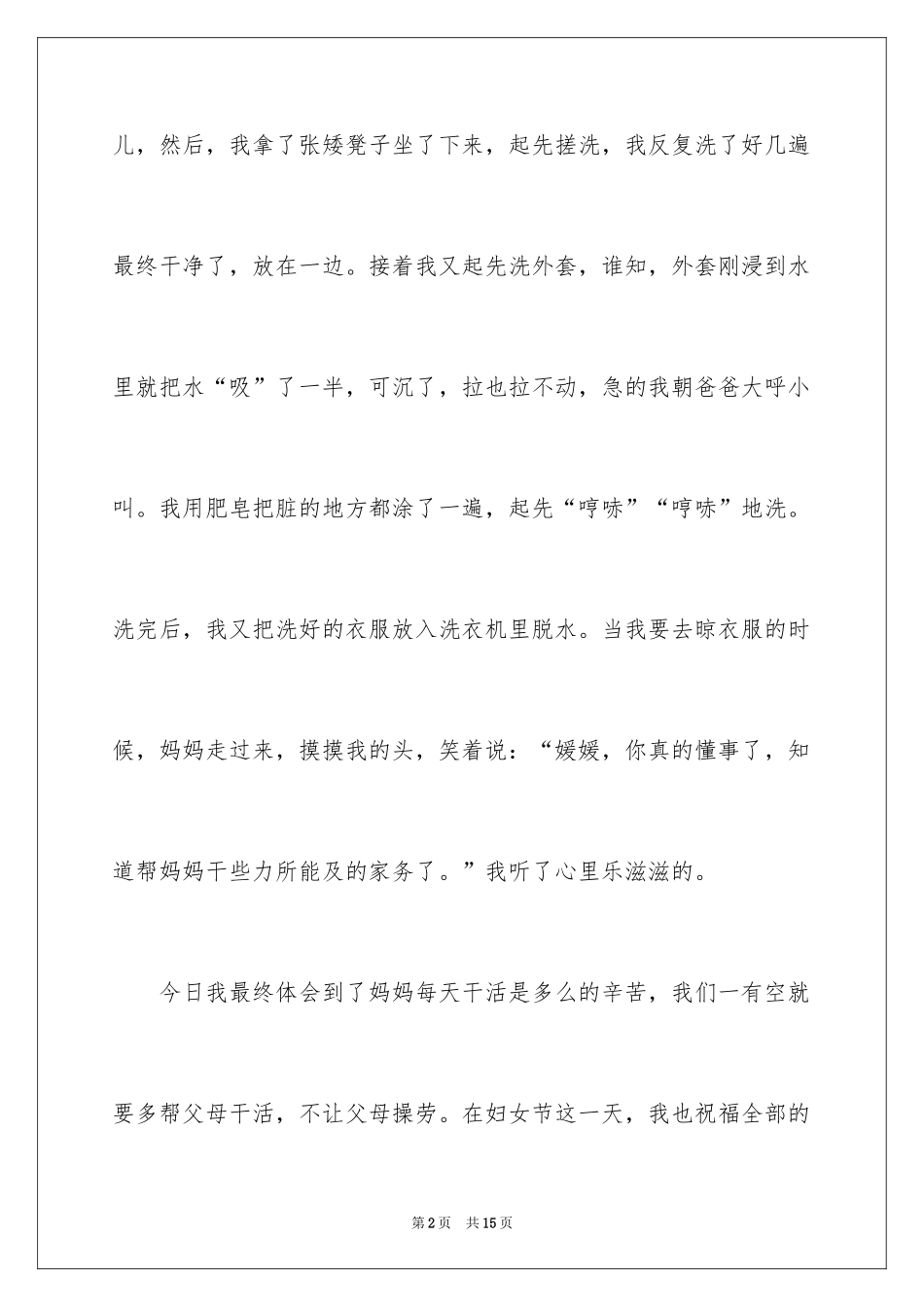 2024三八妇女节的小学生日记_第2页