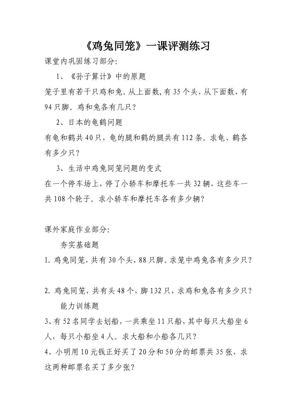 鸡兔同笼评测练习_第1页