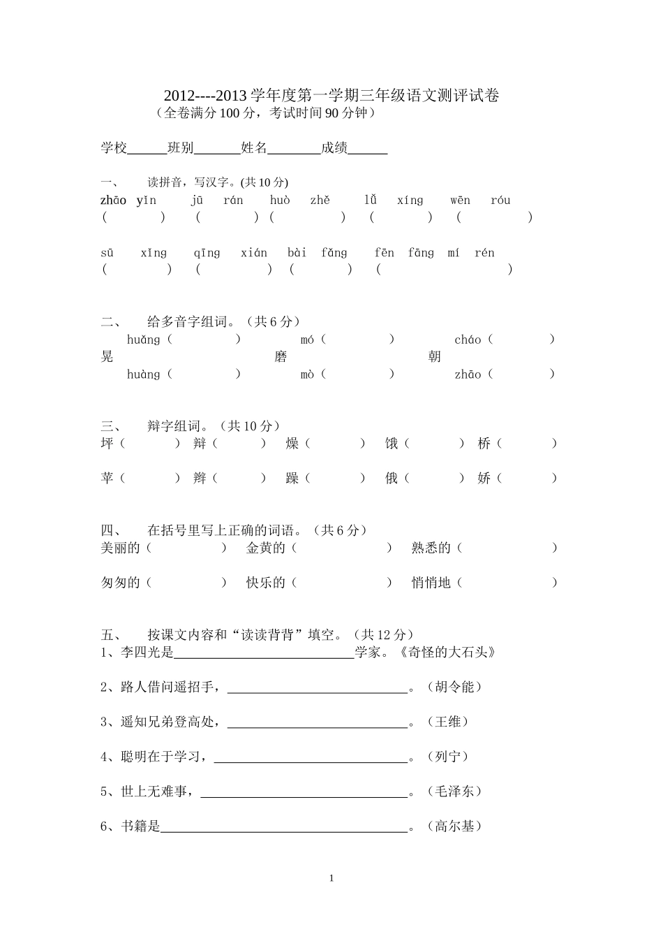 三年级语文测评试卷_第1页