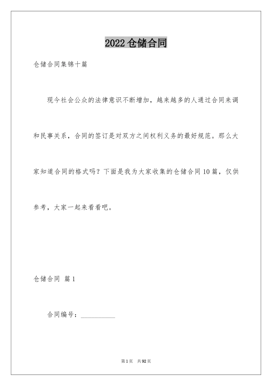 2024仓储合同_307_第1页