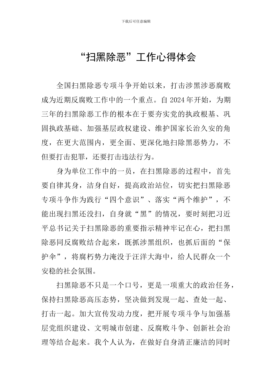 “扫黑除恶”工作心得体会_第1页
