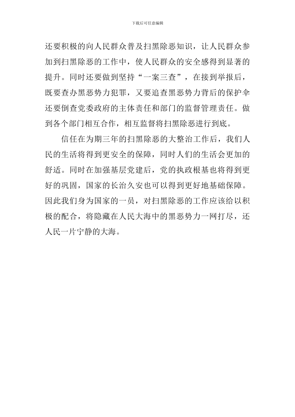 “扫黑除恶”工作心得体会_第2页