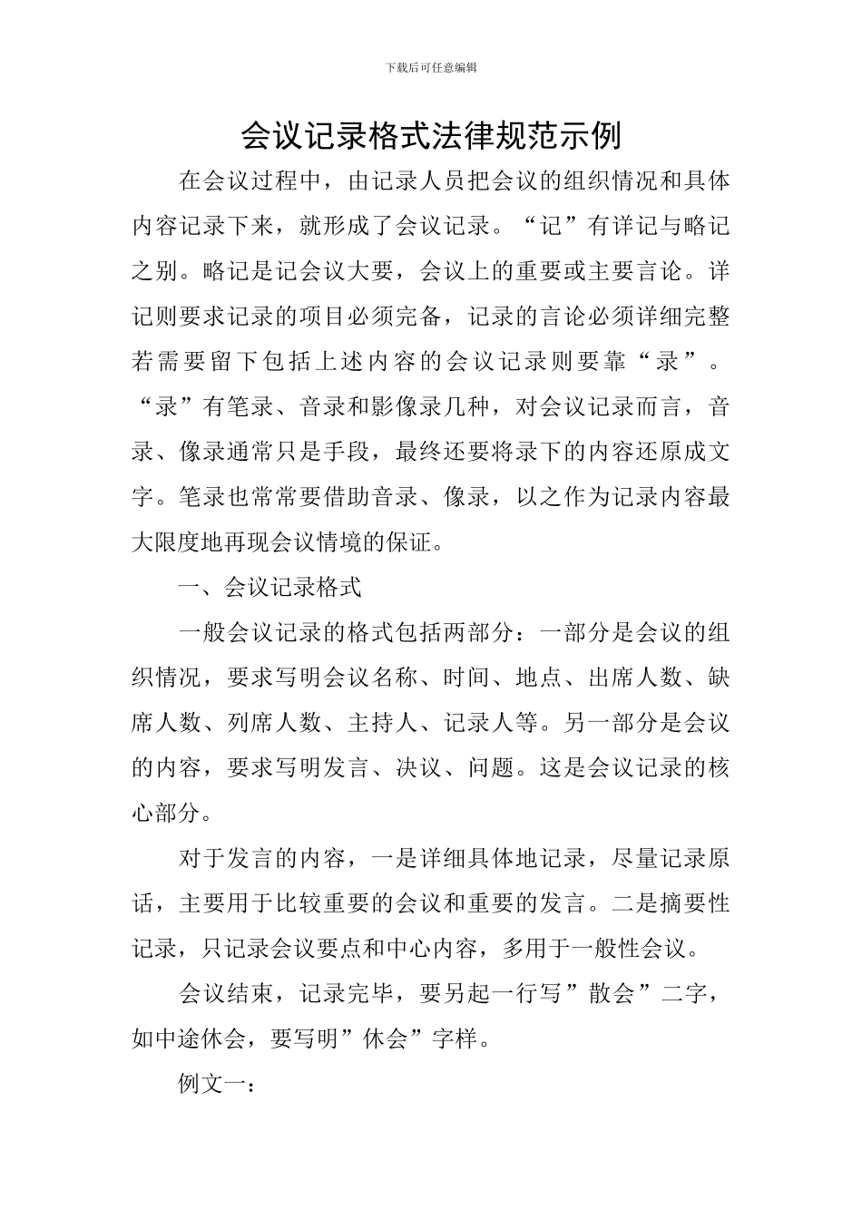 会议记录格式规范示例_第1页