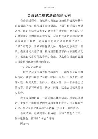会议记录格式规范示例