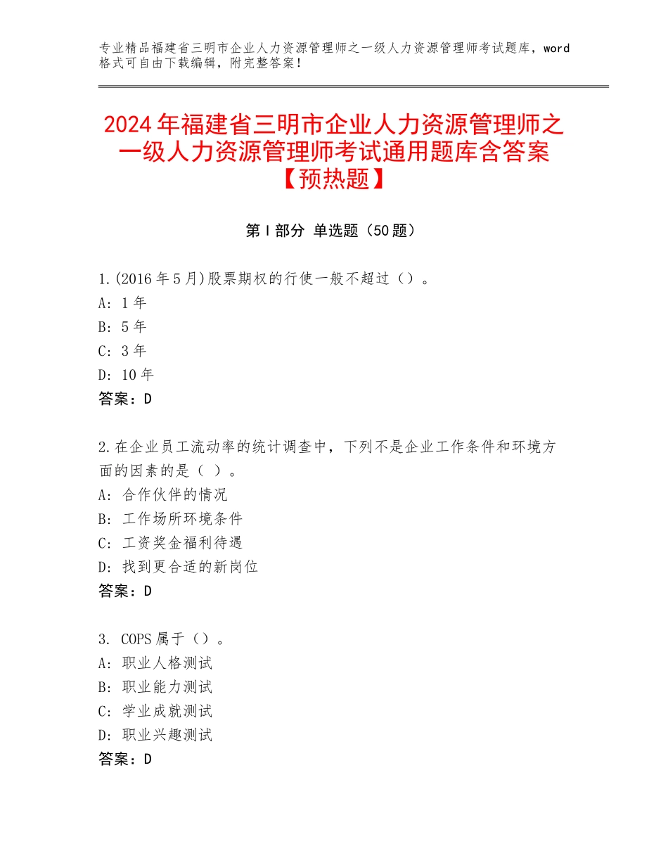 2024年福建省三明市企业人力资源管理师之一级人力资源管理师考试通用题库含答案【预热题】_第1页
