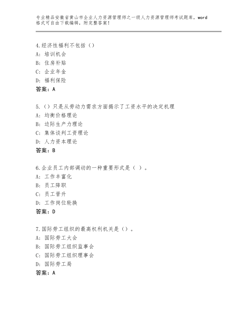 2024年安徽省黄山市企业人力资源管理师之一级人力资源管理师考试内部题库带答案（完整版）_第2页