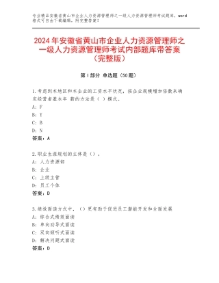 2024年安徽省黄山市企业人力资源管理师之一级人力资源管理师考试内部题库带答案（完整版）
