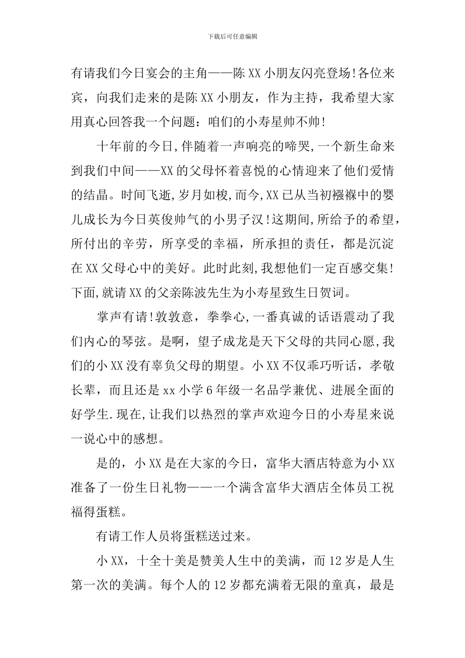 周岁生日宴会主持人串词_第3页