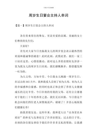 周岁生日宴会主持人串词