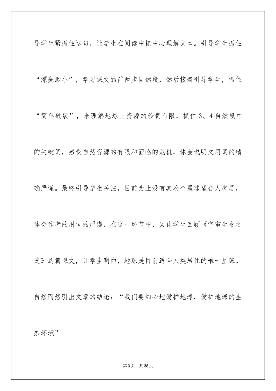 2024六年级上册只有一个地球教学反思_2_第3页