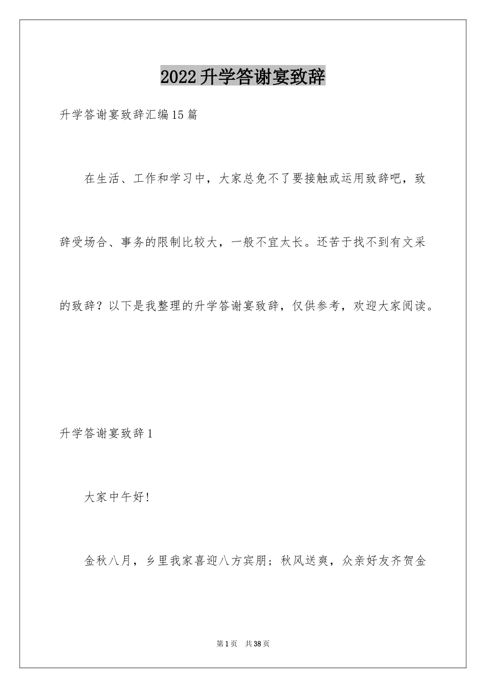 2024升学答谢宴致辞_9_第1页