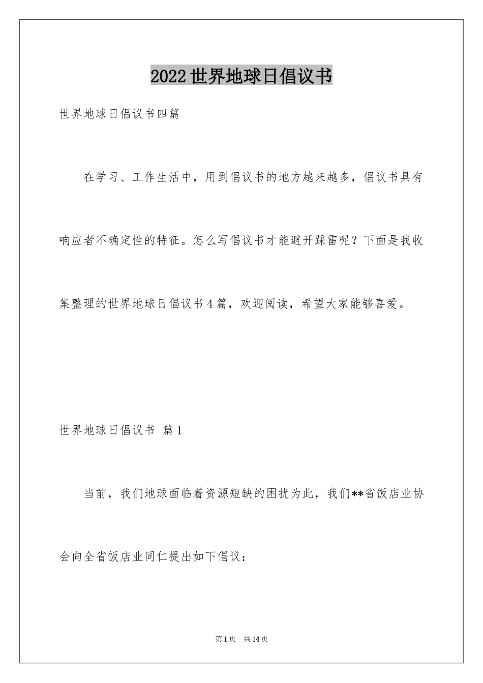 2024世界地球日倡议书_46_第1页
