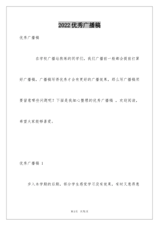 2024优秀广播稿 _1