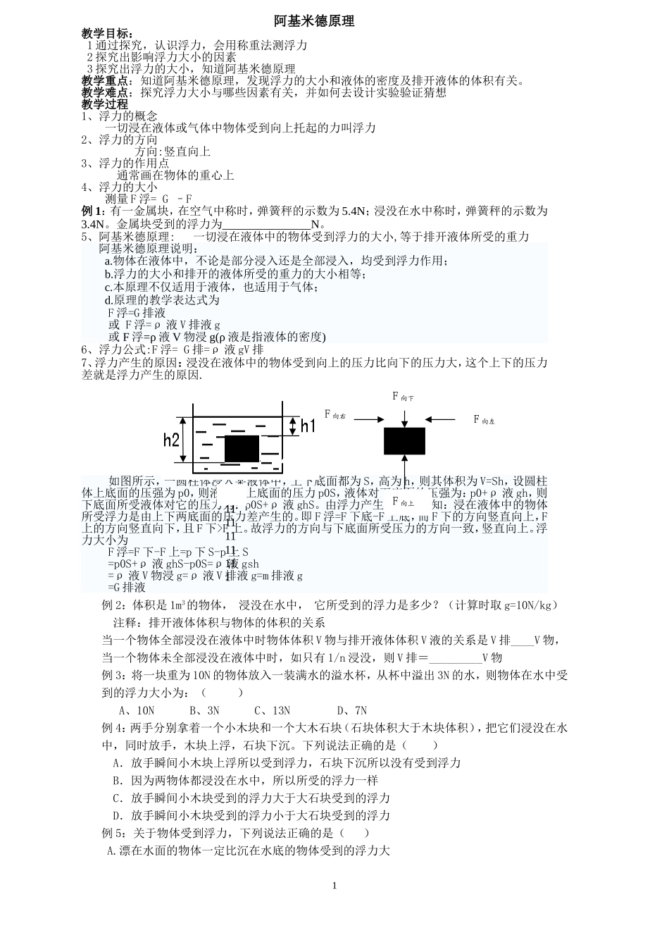 阿基米德原理教案_第1页