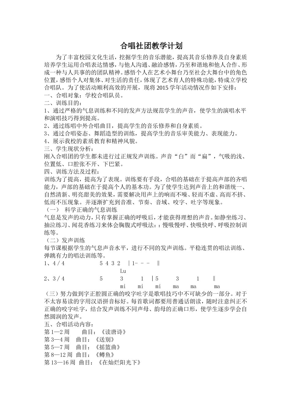 合唱社团教学计划_第1页
