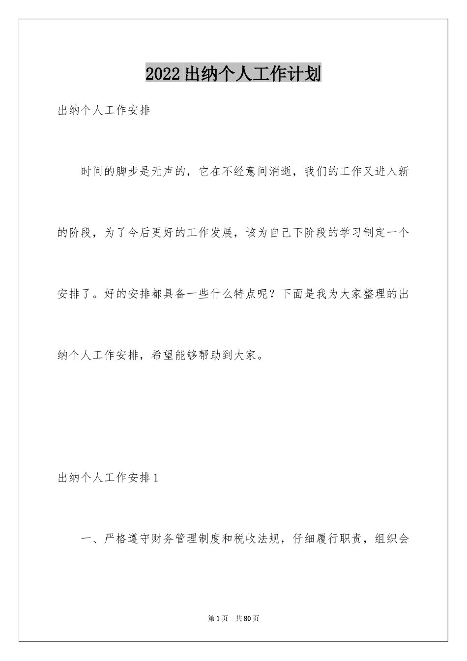 2024出纳个人工作计划_7_第1页