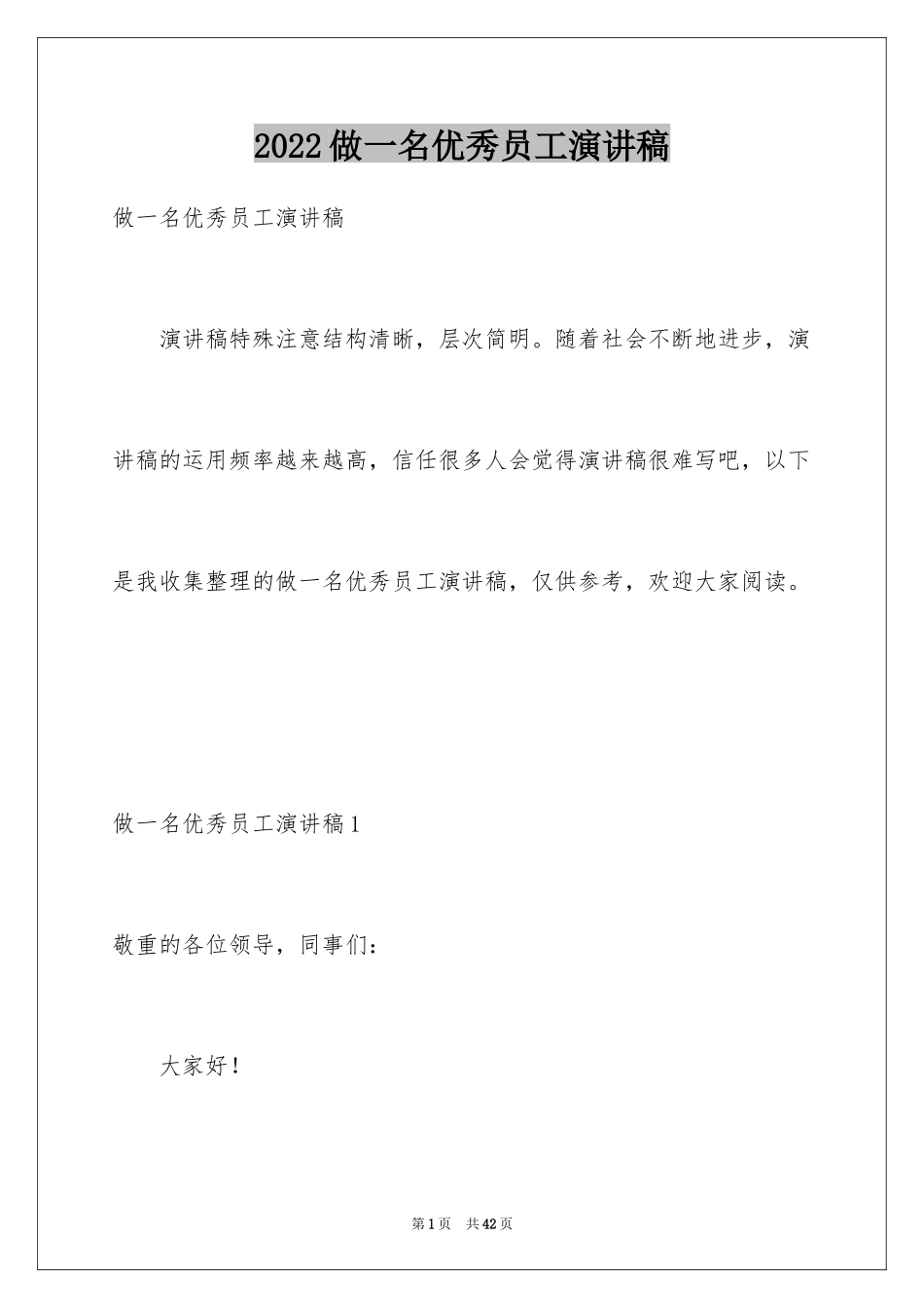 2024做一名优秀员工演讲稿_56_第1页