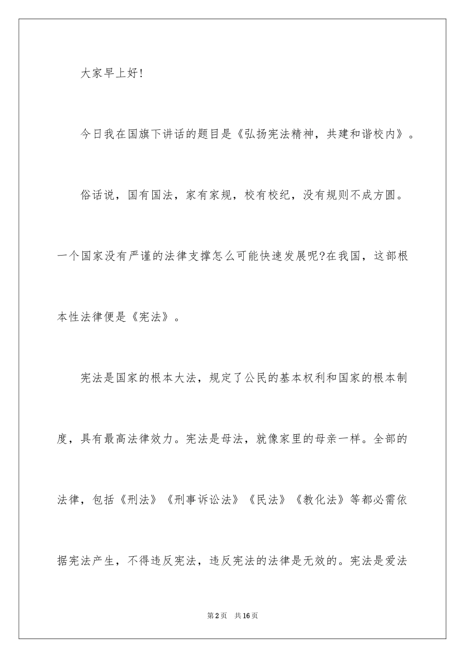 2024共建和谐校园学生国旗下的讲话_第2页