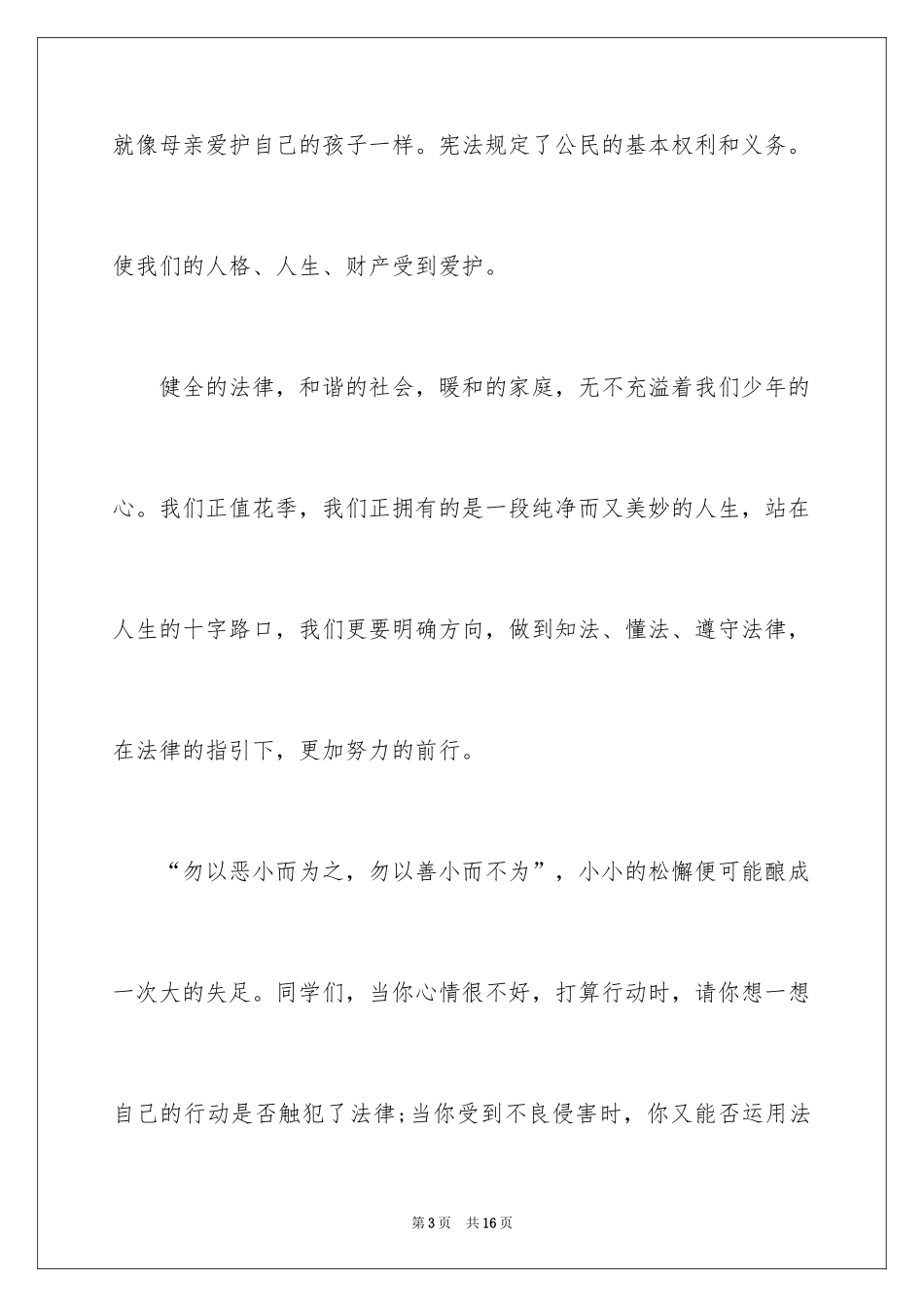 2024共建和谐校园学生国旗下的讲话_第3页