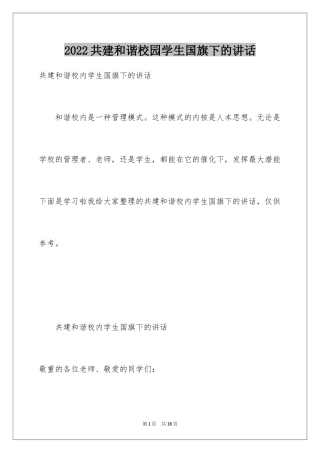 2024共建和谐校园学生国旗下的讲话