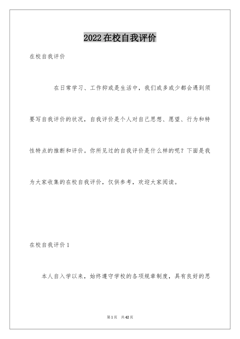 2024在校自我评价_第1页