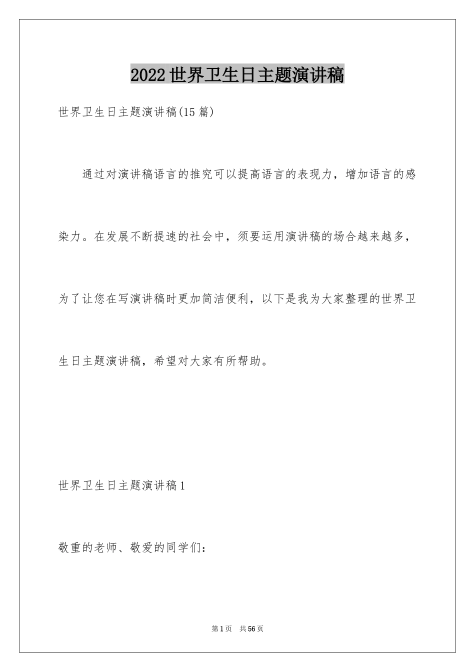 2024世界卫生日主题演讲稿_1_第1页