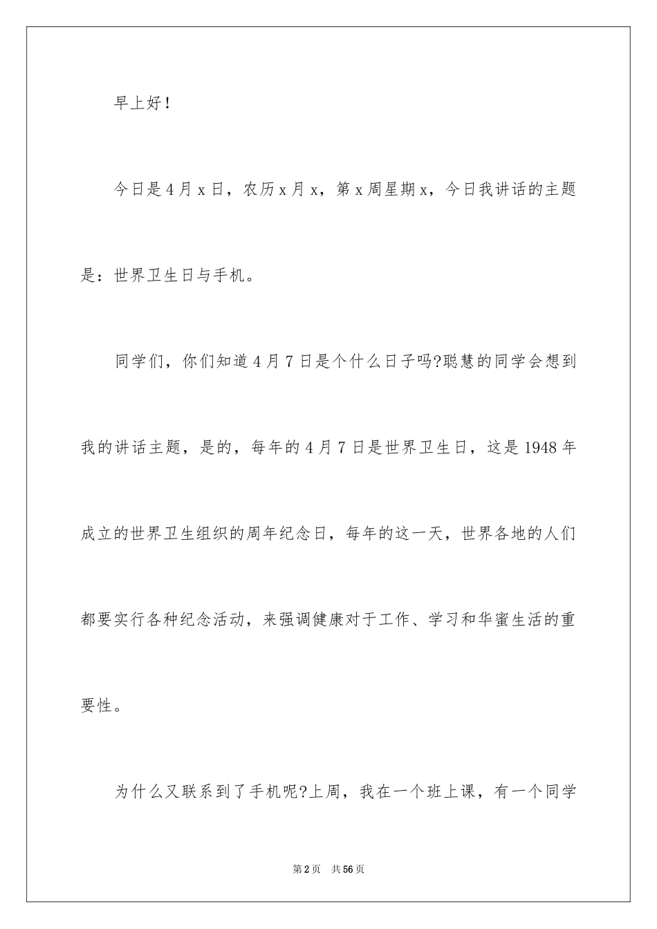 2024世界卫生日主题演讲稿_1_第2页