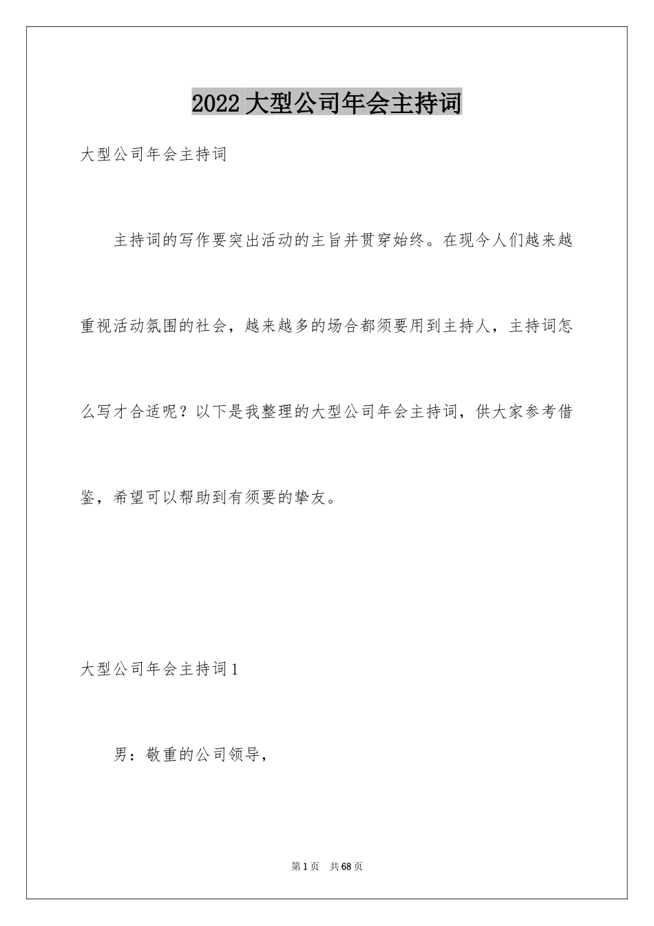 2024大型公司年会主持词_第1页