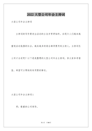 2024大型公司年会主持词