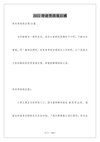 2024奇迹男孩观后感_19