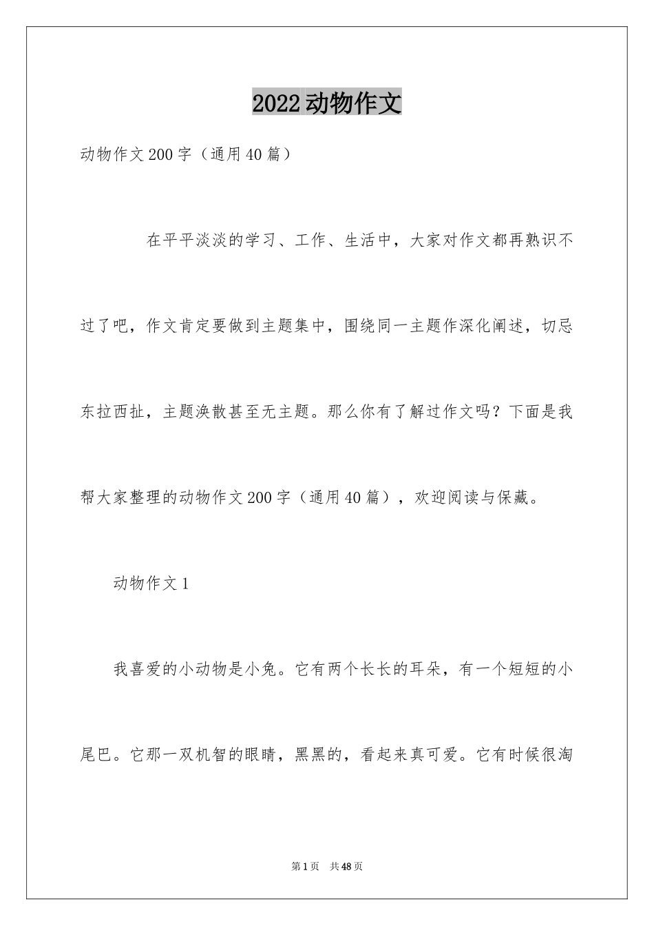 2024动物作文_6_第1页