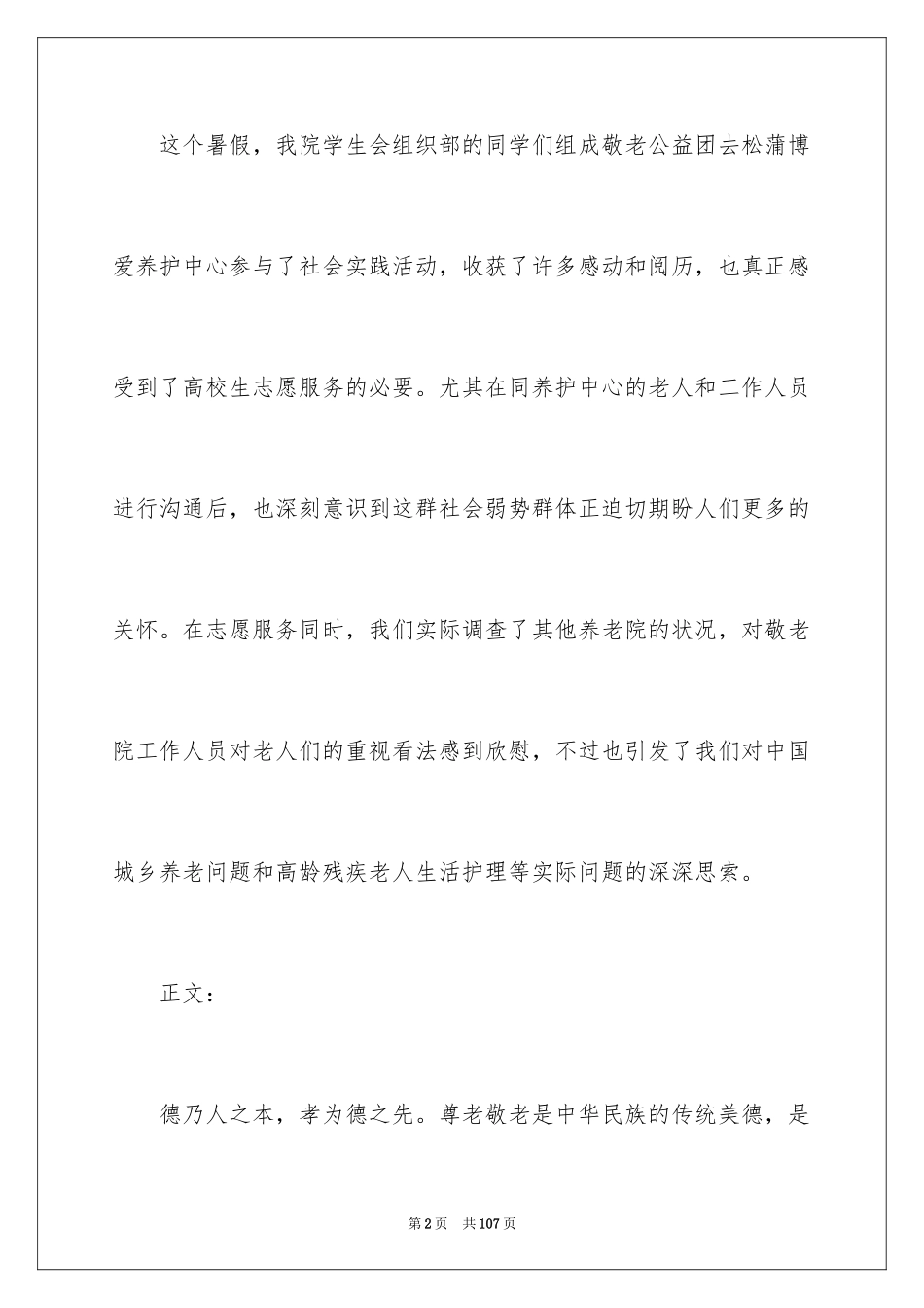 2024大学生敬老院社会实践报告_5_第2页