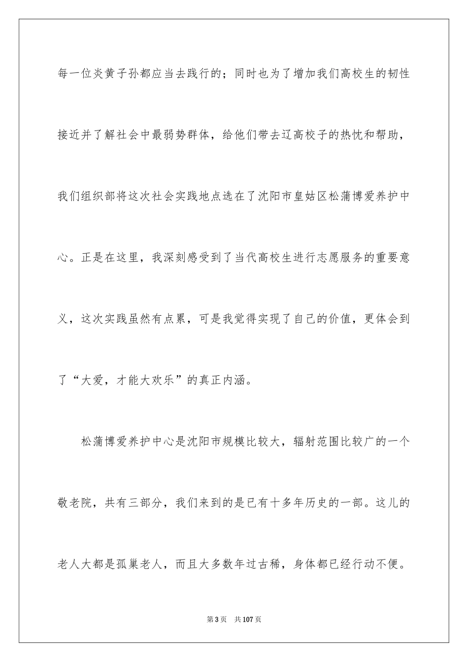 2024大学生敬老院社会实践报告_5_第3页