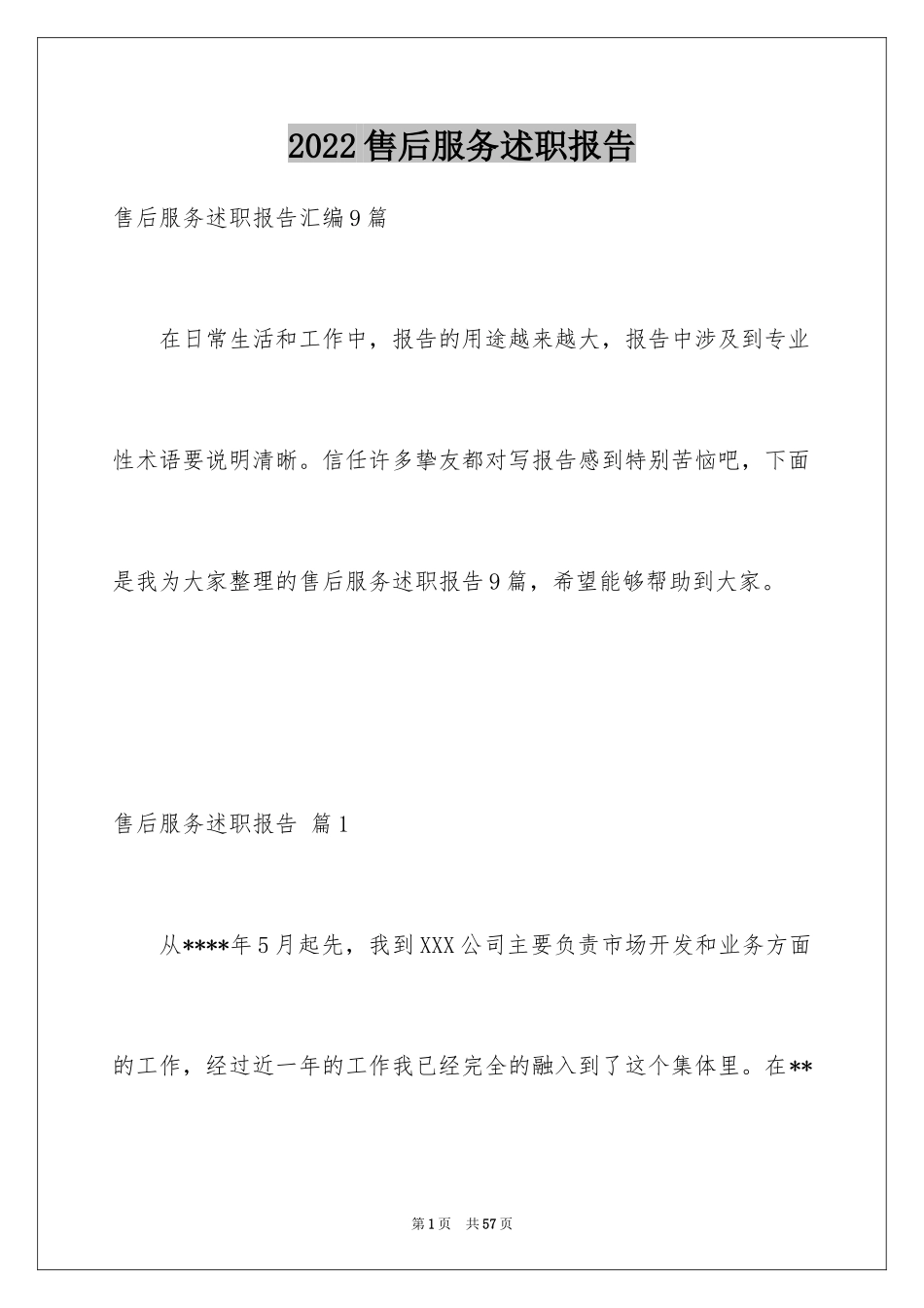 2024售后服务述职报告_2_第1页