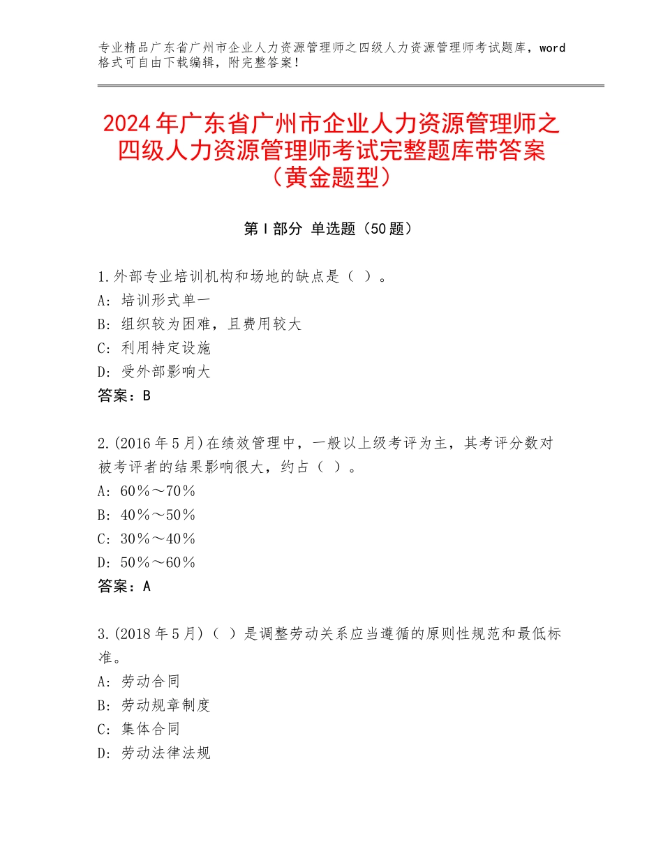 2024年广东省广州市企业人力资源管理师之四级人力资源管理师考试完整题库带答案（黄金题型）_第1页