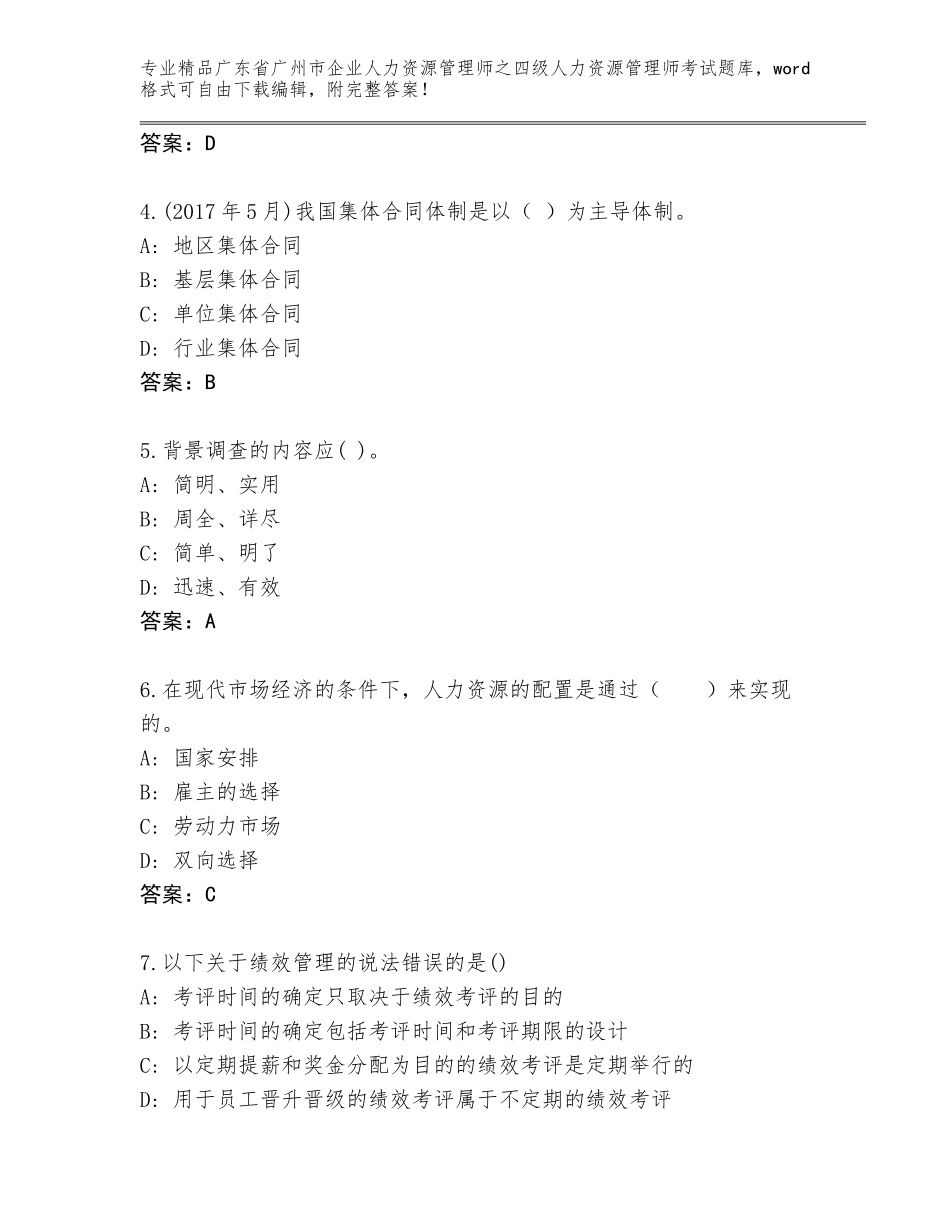 2024年广东省广州市企业人力资源管理师之四级人力资源管理师考试完整题库带答案（黄金题型）_第2页