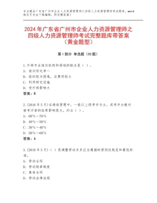 2024年广东省广州市企业人力资源管理师之四级人力资源管理师考试完整题库带答案（黄金题型）
